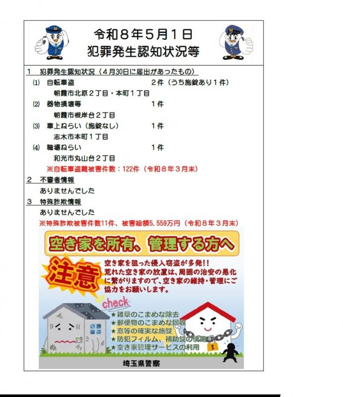 令和8年5月1日犯罪発生認知状況