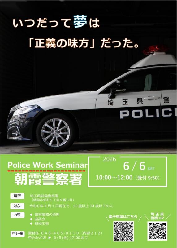 令和8年6月6日ポリスワークセミナー開催のお知らせ