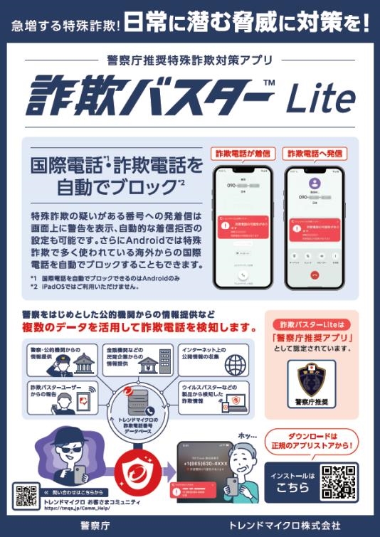 詐欺バスター