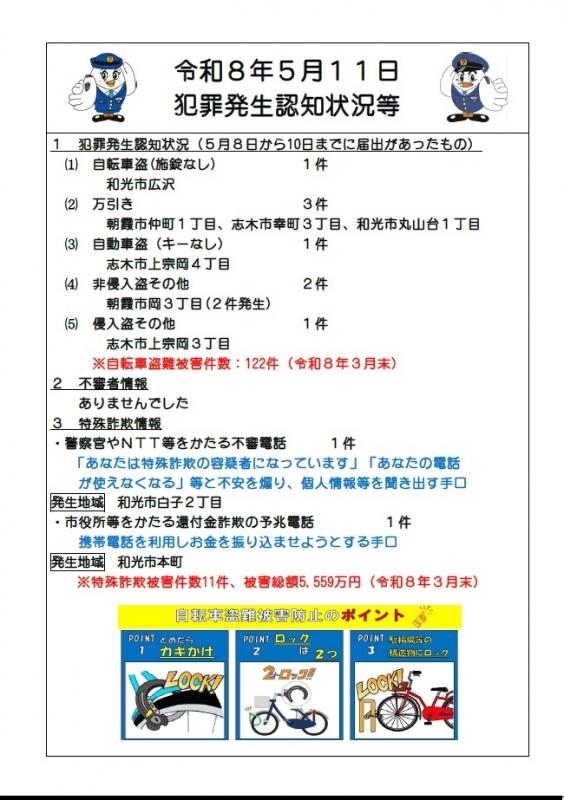 令和8年5月11日犯罪発生認知状況