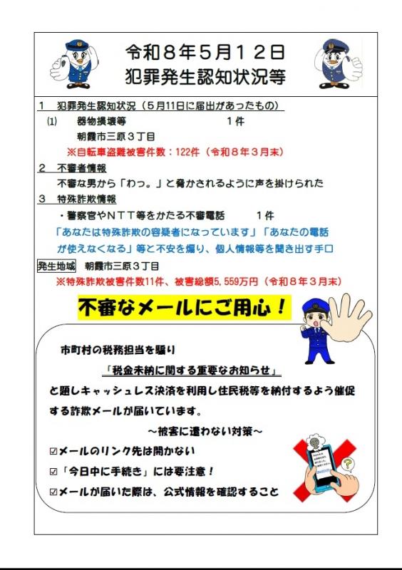 令和8年5月12日犯罪発生認知状況