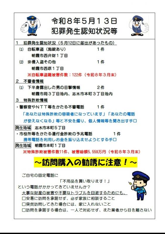 令和8年5月13日犯罪発生認知状況