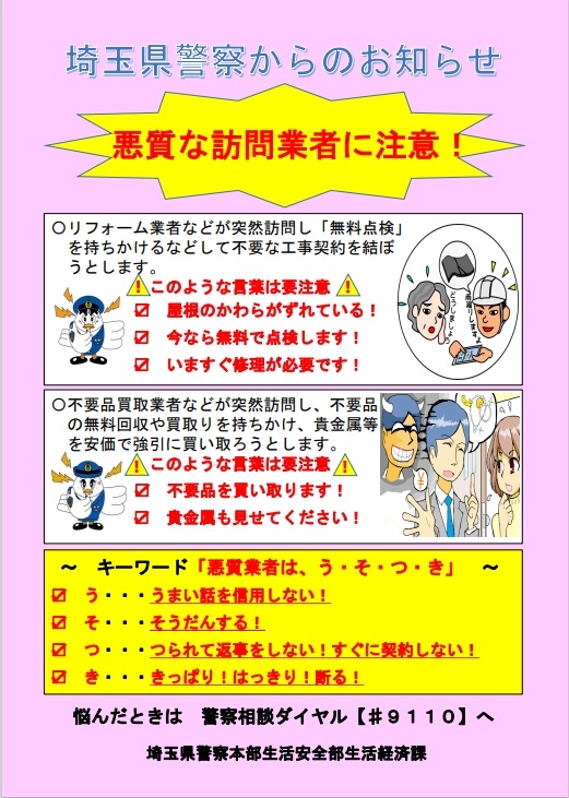 悪徳リフォーム