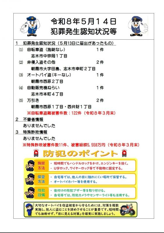 令和8年5月14日犯罪発生認知状況