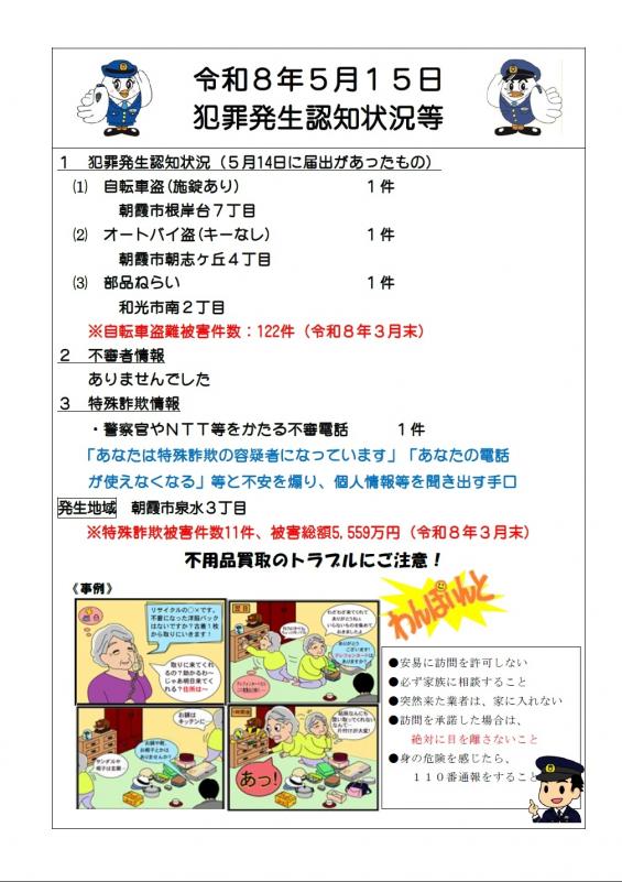令和8年5月15日犯罪発生認知状況