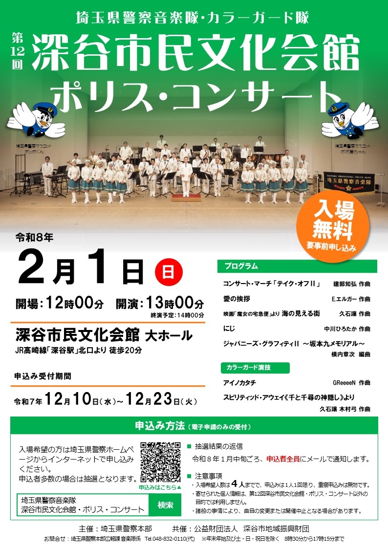 深谷市民文化会館・ポリス・コンサートチラシ4