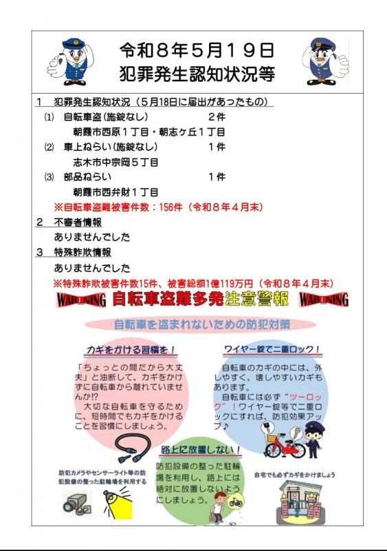 令和8年5月19日犯罪発生認知状況