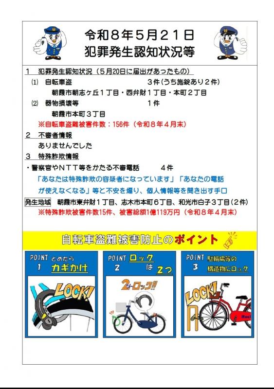 令和8年5月21日犯罪発生認知状況