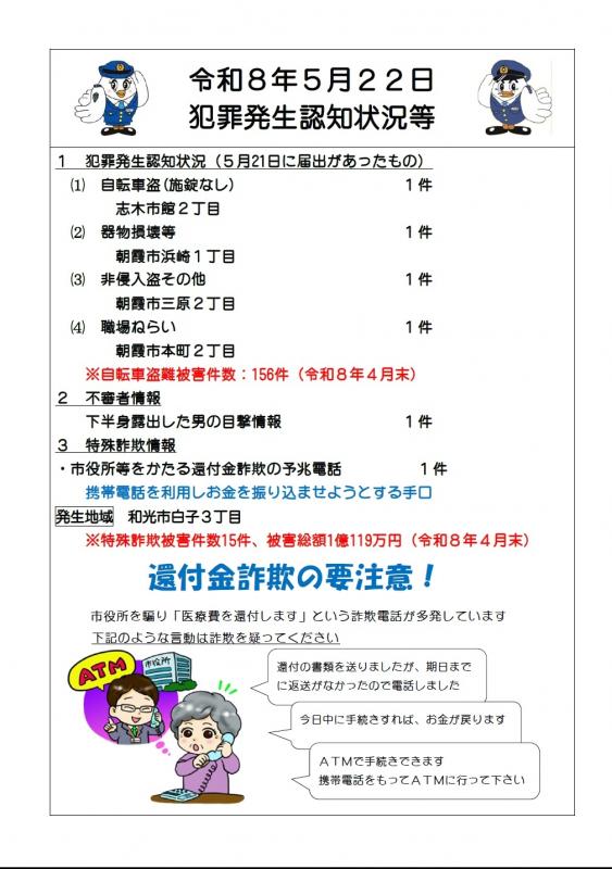 令和8年5月22日犯罪発生認知状況