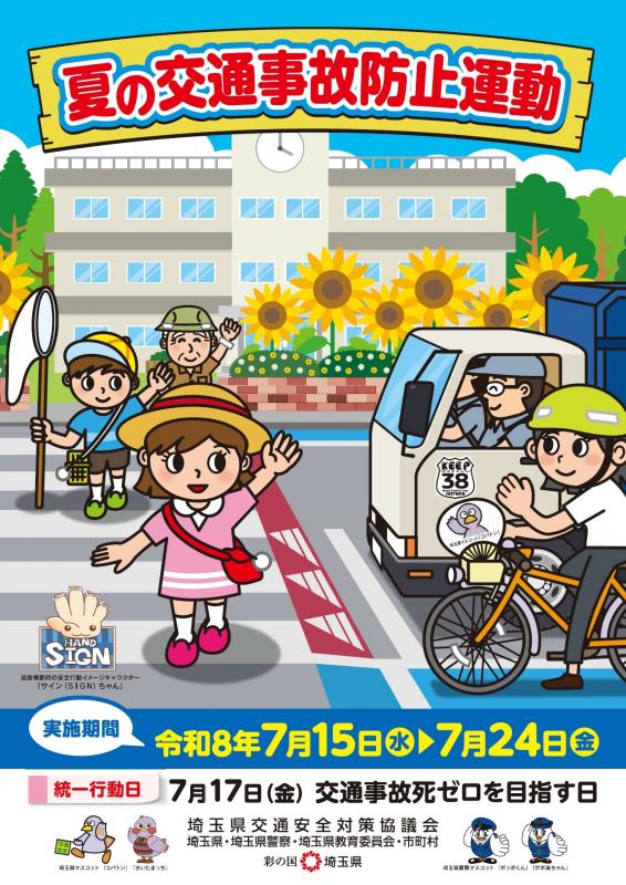 令和8年夏の交通事故防止運動チラシおもて