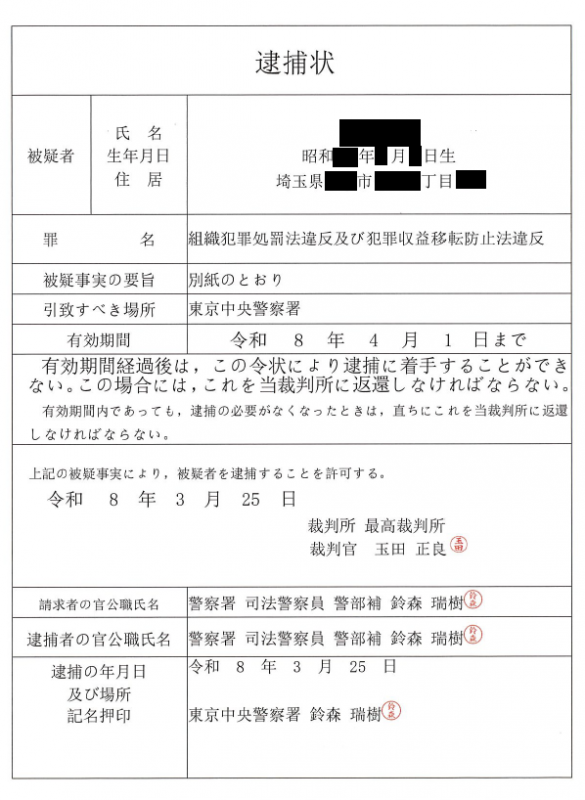 逮捕状