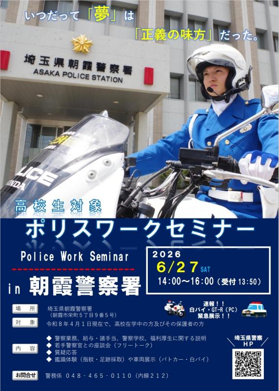 令和8年6月27日ポリスワークセミナー開催のお知らせ