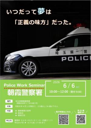 令和8年6月6日ポリスワークセミナー開催のお知らせ