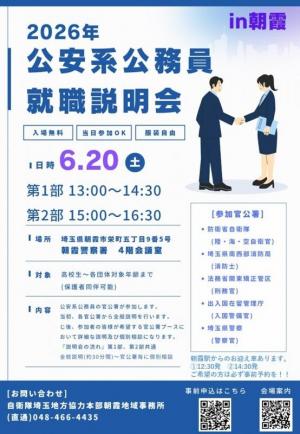 公安系公務員就職説明会