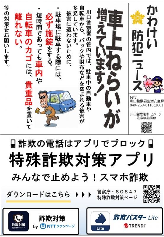 かわけい防犯ニュース4月号