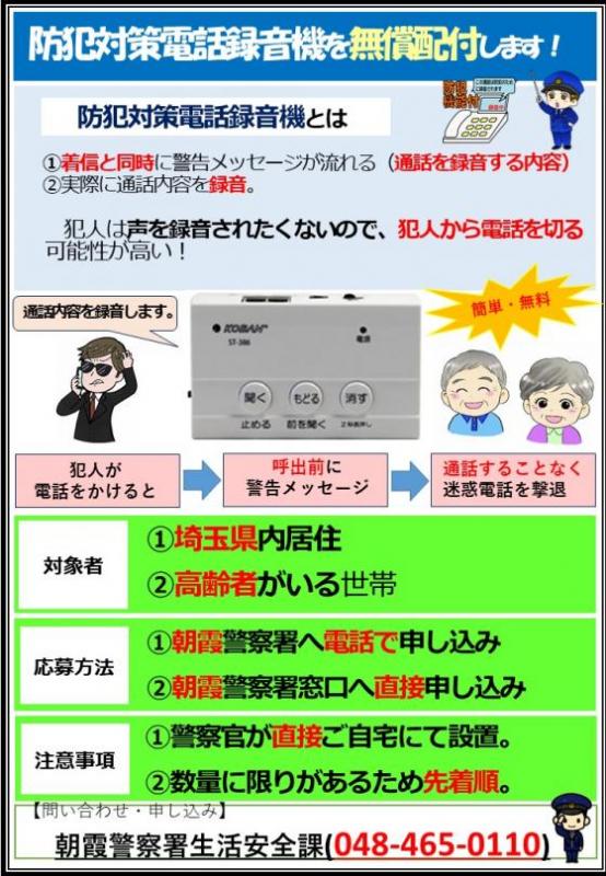 詐欺被害防犯対策