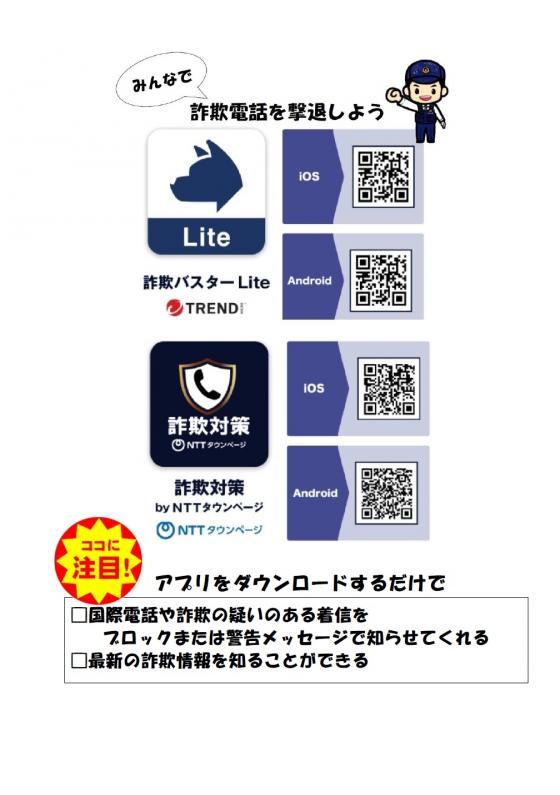 特殊詐欺防止対策について