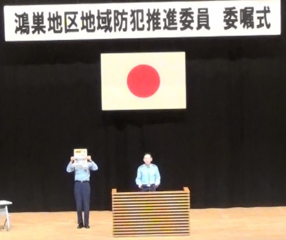 鴻巣地区地域防犯推進委員委嘱式