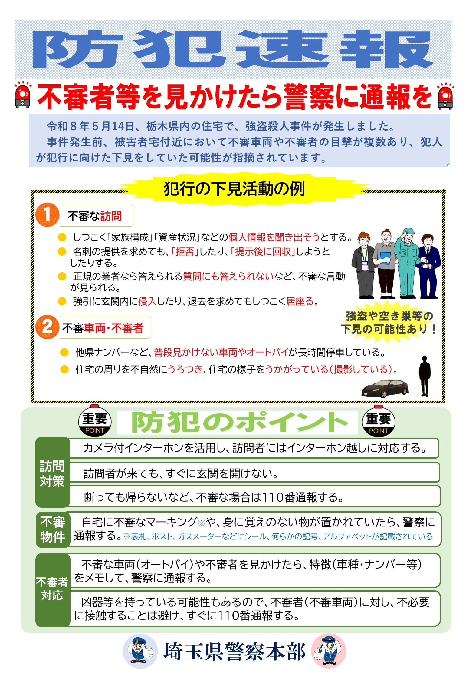 防犯速報