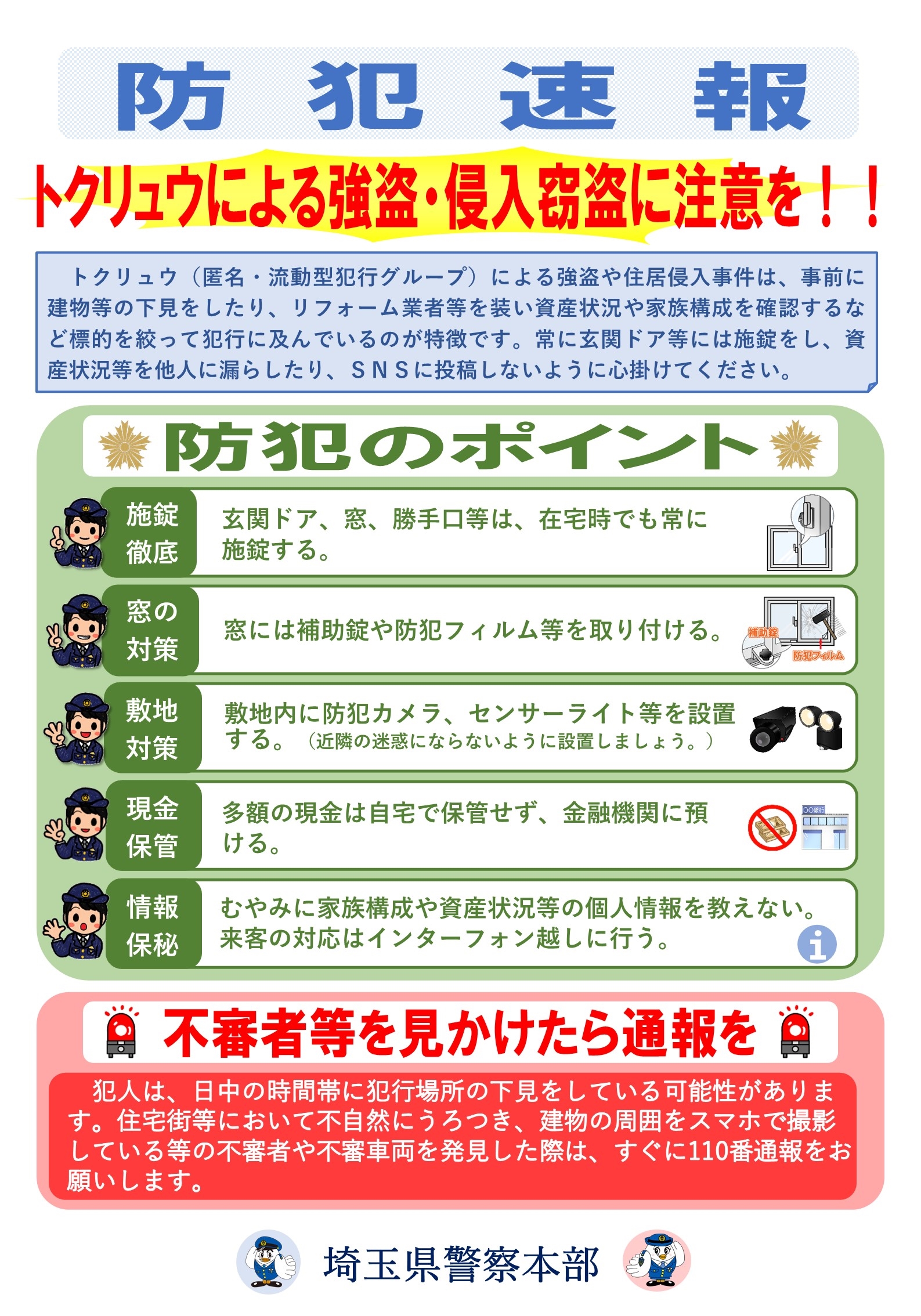 防犯速報