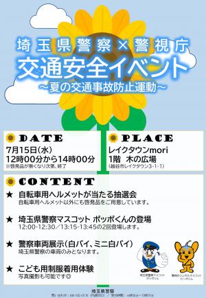 令和８年夏の交通事故防止運動イベントお知らせ