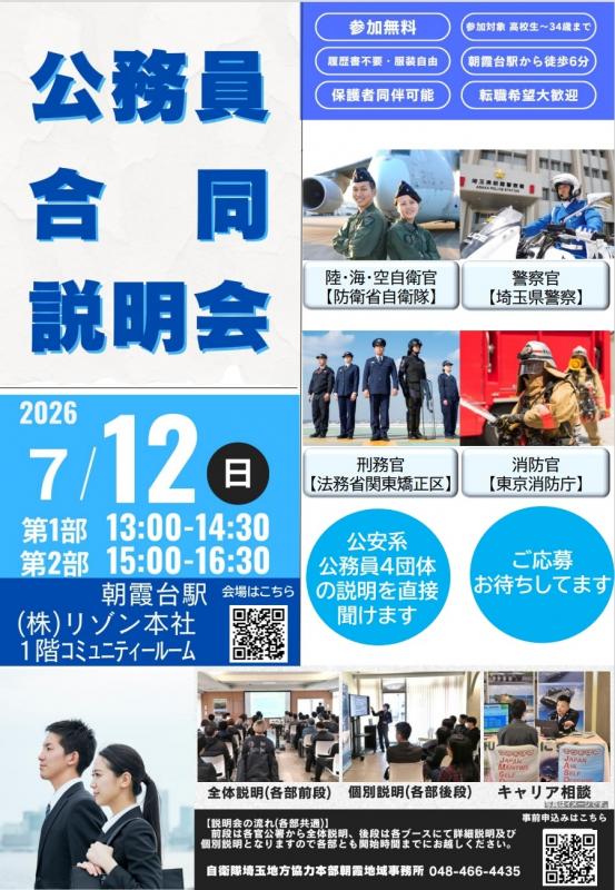 令和8年7月12日公安系公務員合同説明会