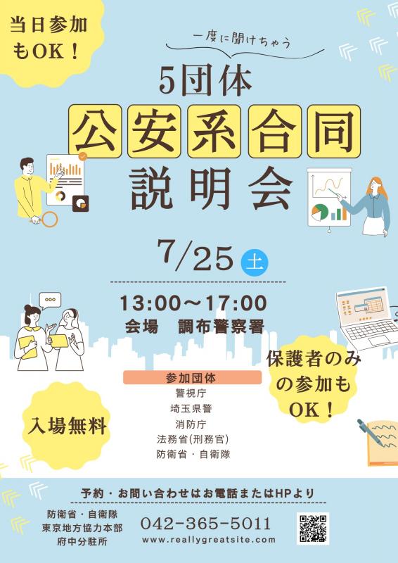 令和8年7月25日合同説明会開催のお知らせ