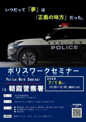 令和8年7月18日ポリスワークセミナー開催のお知らせ