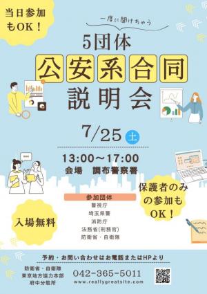 令和8年7月25日公安系公務員合同説明会開催のお知らせ