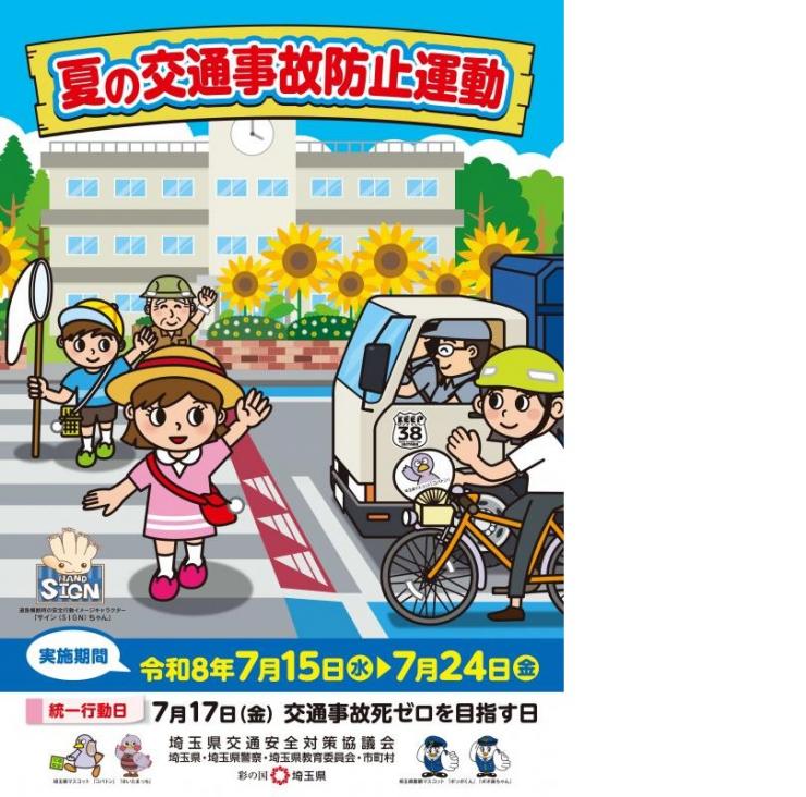 夏事故防止1
