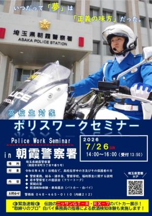 令和8年7月26日高校生対象ポリスワークセミナー開催のお知らせ