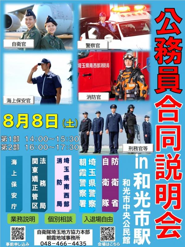 令和8年8月8日公務員合同説明会開催のお知らせ