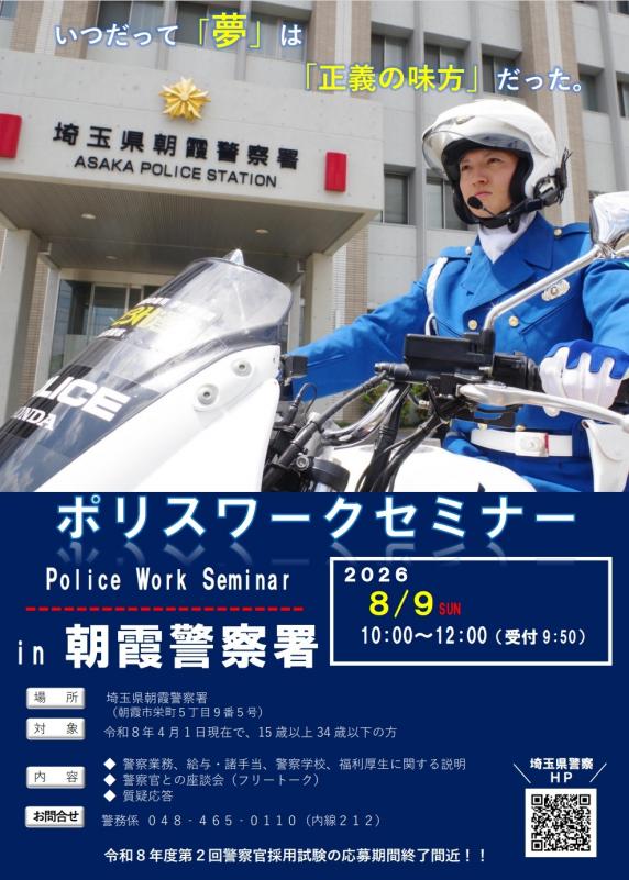 令和8年8月9日ポリスワークセミナー開催のお知らせ
