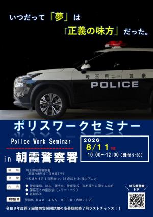 令和8年8月11日朝霞警察署ポリスワークセミナー開催のお知らせ