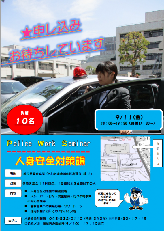 人身安全対策課911
