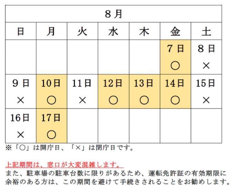 お盆期の免許窓口
