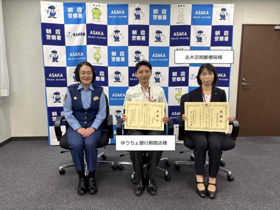 特殊詐欺被害防止功労者１