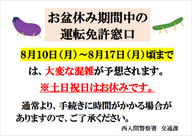 お盆休み期間中における免許窓口の混雑について