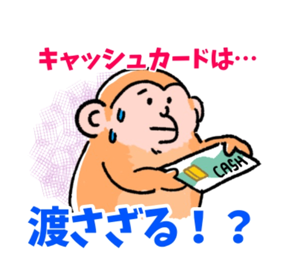 キャッシュカードの譲渡は犯罪
