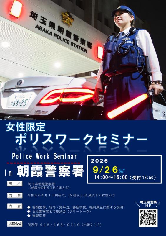 令和8年9月26日朝霞警察署女性限定ポリスワークセミナー開催のお知らせ