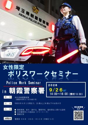 令和8年9月26日朝霞警察署女性限定ポリスワークセミナー開催のお知らせ