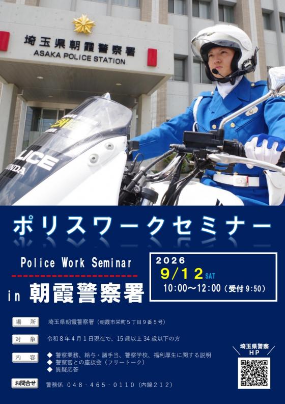 令和8年9月12日ポリスワークセミナー開催のお知らせ