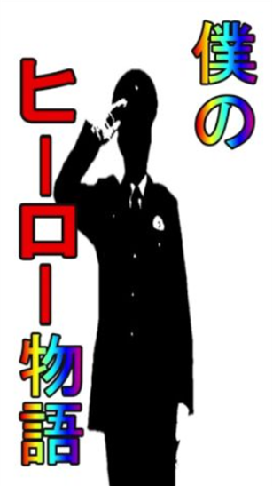僕のヒーロー物語