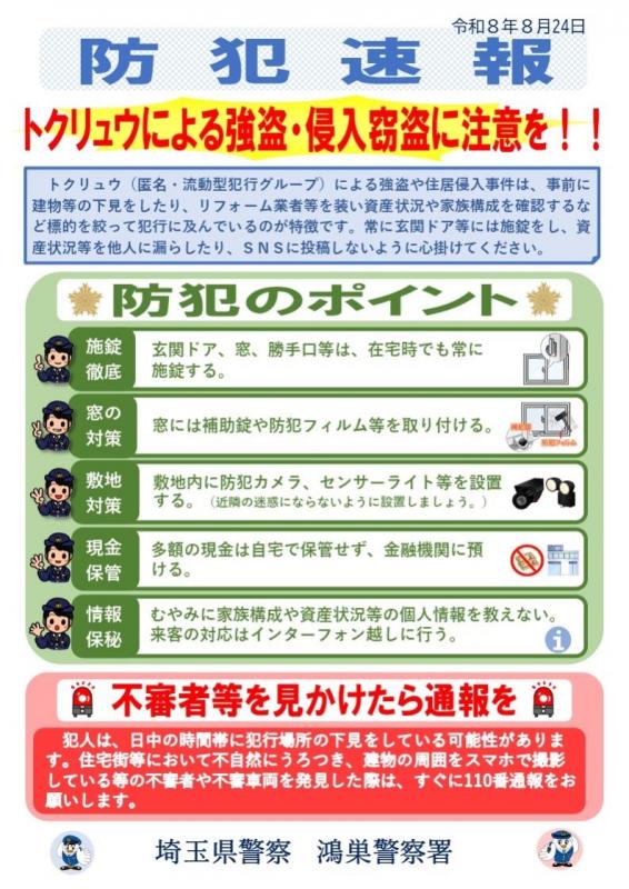 防犯速報(トクリュウによる強盗・侵入窃盗に注意を)