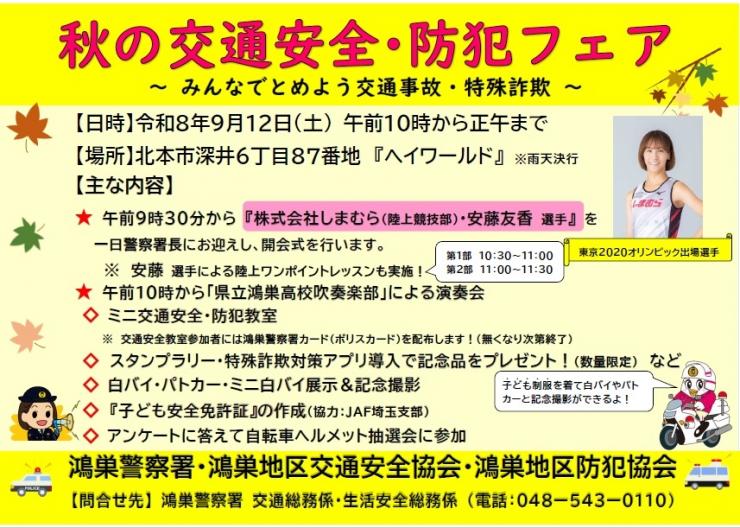 令和8年秋の交通安全・防犯フェア