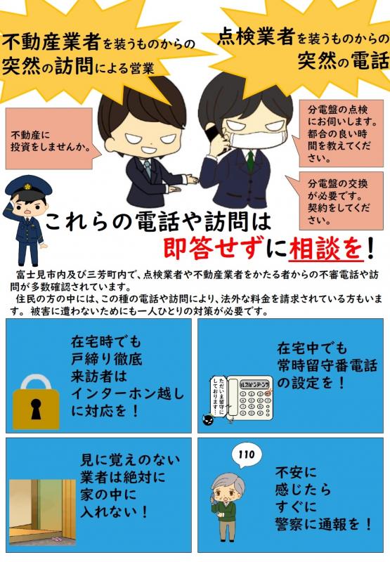 不審な電話や訪問に注意