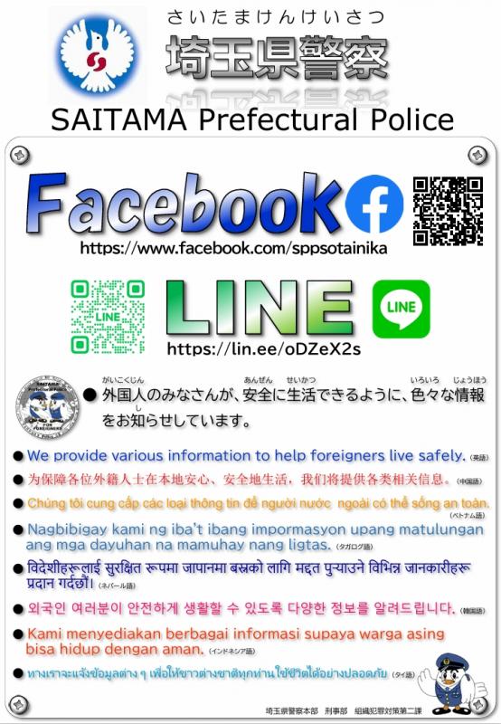 埼玉県警察フェイスブック、ラインアカウント