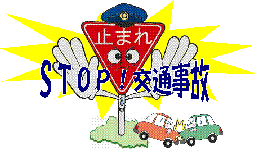 STOP！交通事故