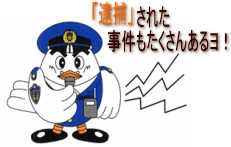 「逮捕」された事件もたくさんあるよ！画像