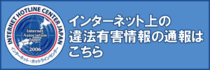 インターネット・ホットラインセンター(通報受付フォーム)